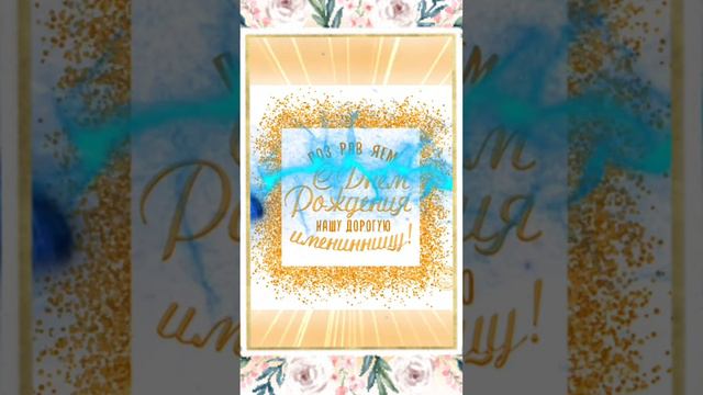 Поздравляем с юбилеем нашу подписчицу Ольгу!!! 💐 смотреть онлайн