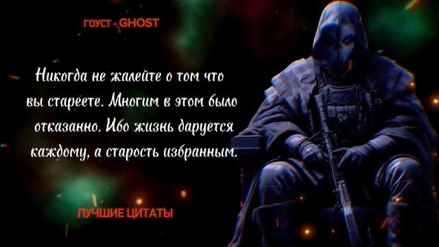 ГОУСТ - GHOST. ЛУЧШИЕ ЦИТАТЫ #мотивация #мудрость #цитаты #цитата #callofduty #речь #гоуст #ghost