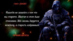 ГОУСТ - GHOST. ЛУЧШИЕ ЦИТАТЫ #мотивация #мудрость #цитаты #цитата #callofduty #речь #гоуст #ghost