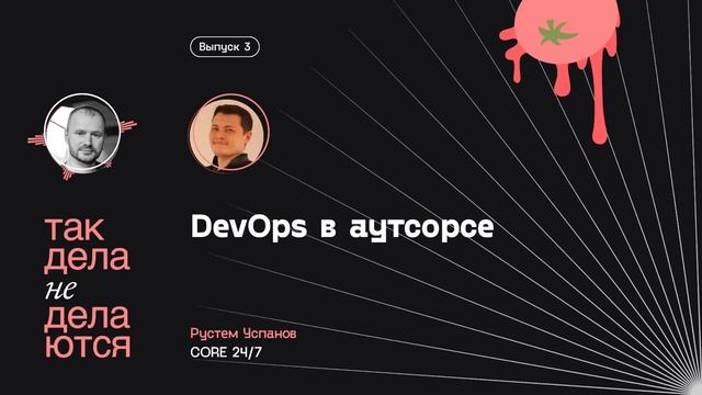 E03. Девопс на аутсорсе: оксюморон или норма? смотреть онлайн