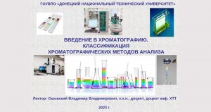 Введение в хроматографию. 
Классификация  хроматографических методов анализа