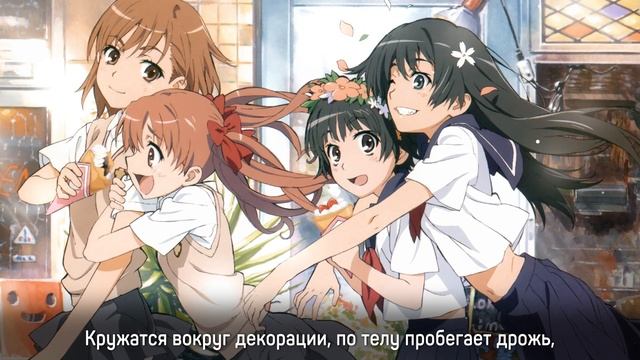 [To Aru Kagaku No Railgun на русском] LEVEL5 -judgelight- [Onsa Media]