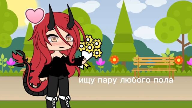 #gacha life#ищу пару смотреть онлайн