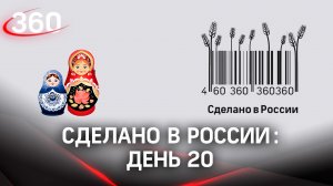 Реалити  «Сделано в России». Как жить на всем российском. День 20