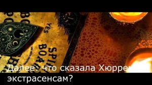 Экстрасенсы связались с призраком Хюррем султан. Что она им сказала?  Великолепный век