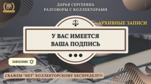 УПРАВЛЕНИЕ АЖ ⦿ Разговоры с коллекторами / Помощь Должникам / Антиколлектор / Юрист Онлайн / Банки