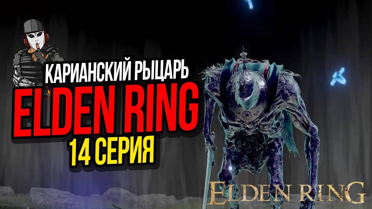 БОЛС КАРИАНСКИЙ РЫЦАРЬ►ELDEN RING ПРОХОЖДЕНИЕ►14 СЕРИЯ
