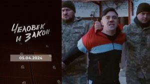 Человек и закон. Выпуск от 05.04.2024