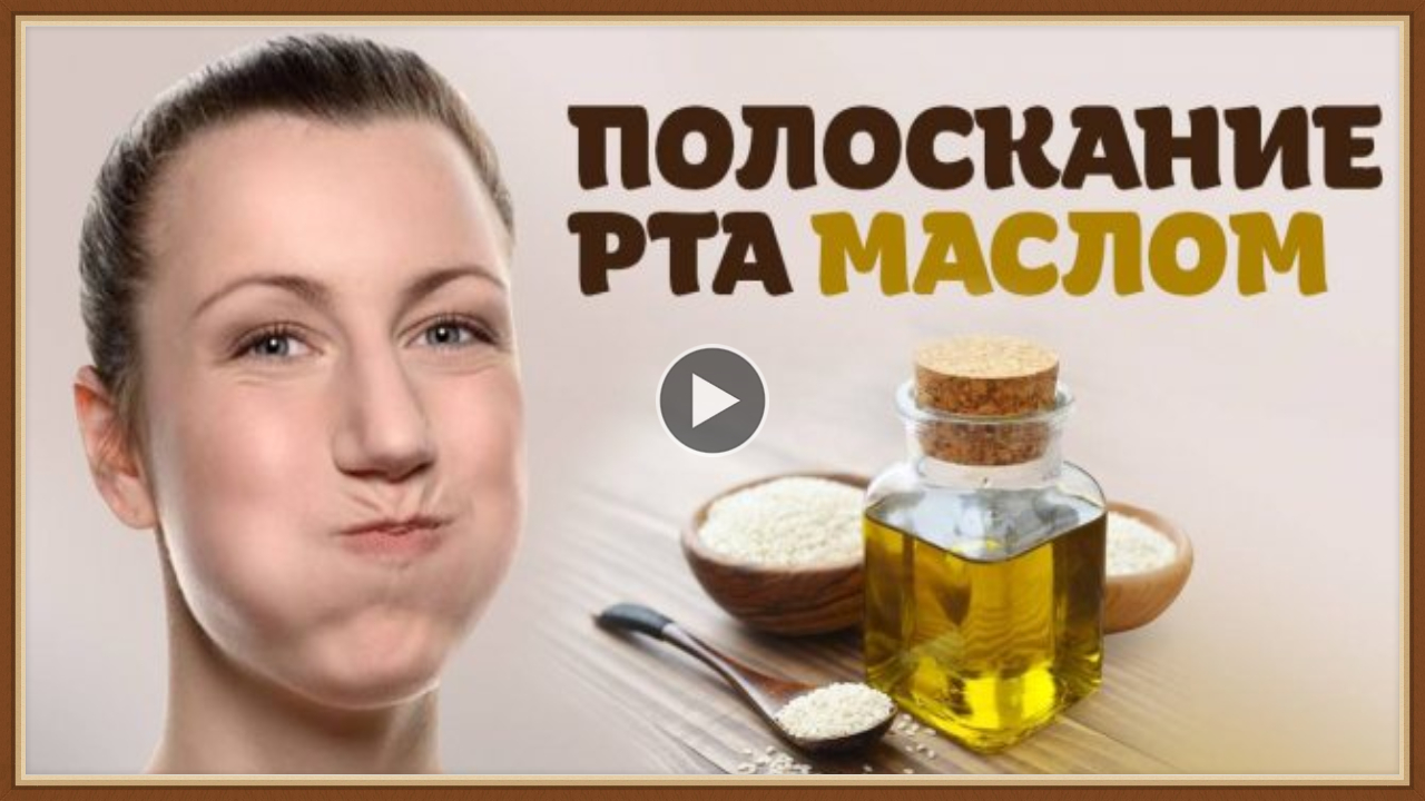 СОСАНИЕ РАСТИТЕЛЬНОГО МАСЛА - ЧИСТКА ОРГАНИЗМА смотреть онлайн