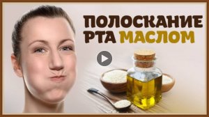 СОСАНИЕ РАСТИТЕЛЬНОГО МАСЛА - ЧИСТКА ОРГАНИЗМА