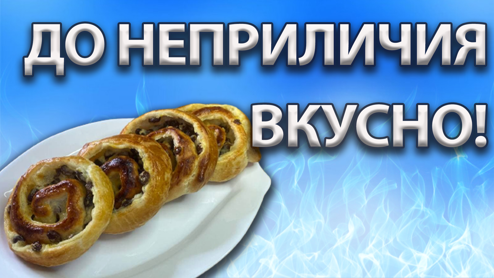 ВКУСНЕЕ, чем в пекарне| БУЛОЧКИ УЛИТКИ с заварным кремом и изюмом | ГОТОВИМ с ДОМА ВКУСНО365