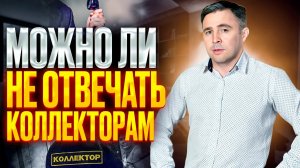 Звонят коллекторы. Что будет, если игнорировать Их звонки?
