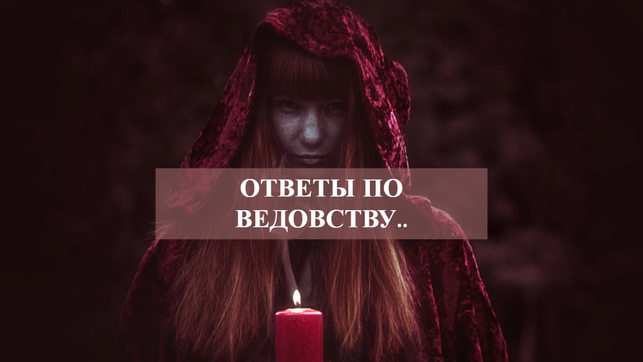 ОТВЕТЫ ПО ВЕДОВСТВУ...mp4 смотреть онлайн