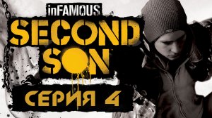 inFamous: Second Son - Прохождение игры на русском [#4] | PS4 (2014 г.)