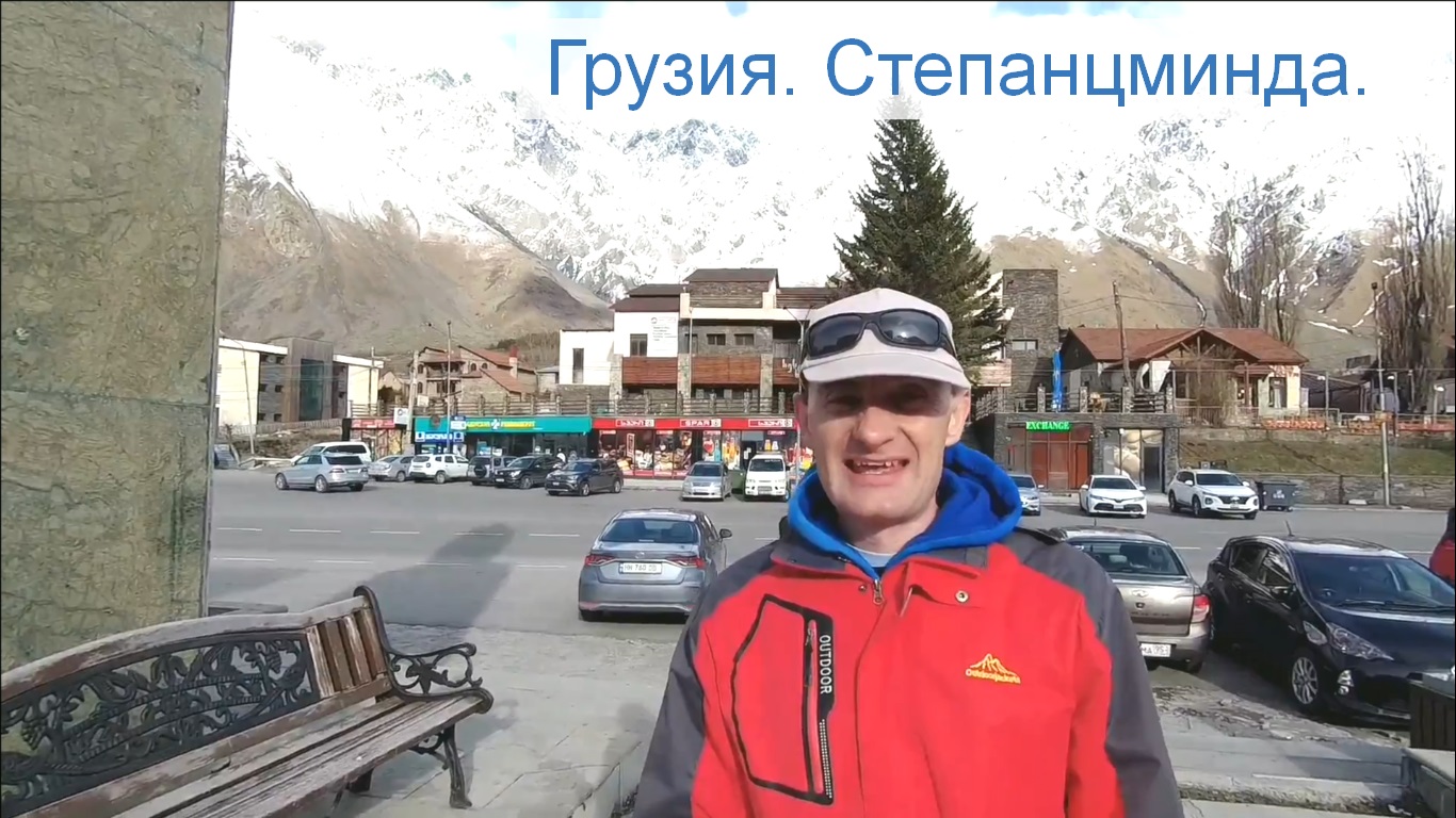 Грузия. Степанцминда смотреть онлайн