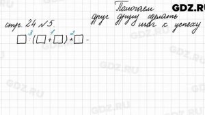 Страница для любознательных, стр. 24 № 5 - Математика 4 класс 2 часть Моро