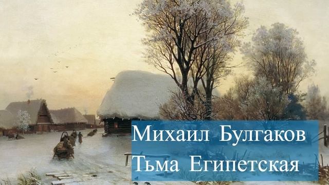 Михаил Булгаков-Тьма Египетская смотреть онлайн
