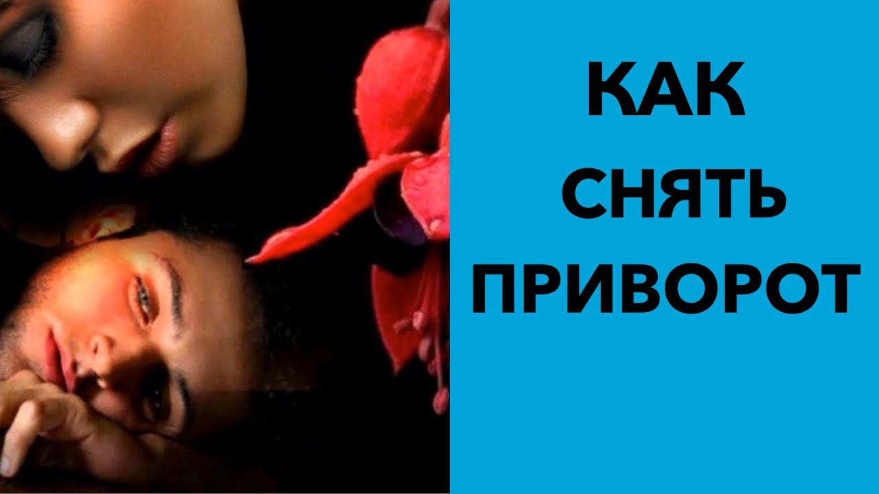 №142 Молитва против приворота смотреть онлайн