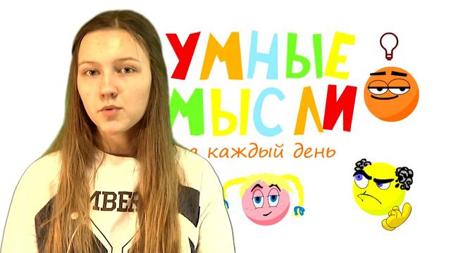 Умные мысли на каждый день. О лжи. Лера Крикунова, Твое-ТВ12+ смотреть онлайн