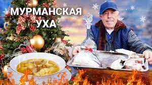МУРМАНСКАЯ УХА - ТРЕСКА, ЗУБАТКА, ПАЛТУС, на БУЛЬОНЕ с ШАФРАНОМ в КАЗАНЕ на КОСТРЕ.