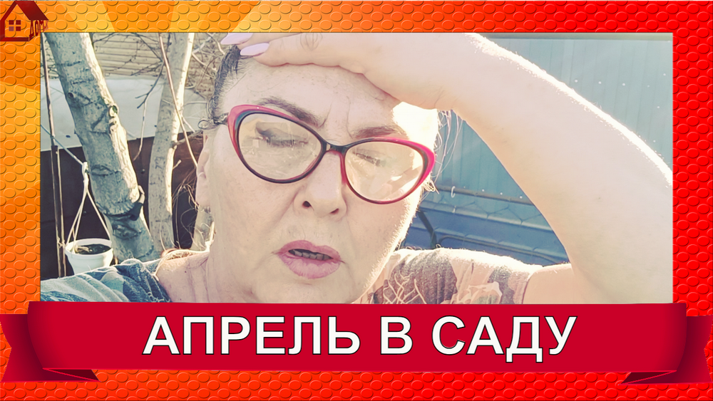 Влог. Апрель работы в саду/Что нового посадила/ Саженцы заказ смотреть онлайн