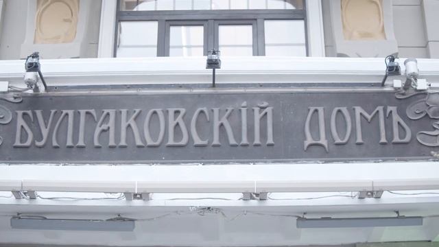 Музей-театр Булгаковский дом смотреть онлайн