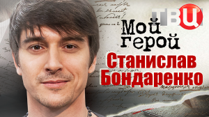 Станислав Бондаренко. Мой герой