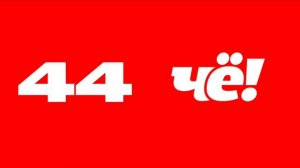 Смена оформления и логотипа «ЧЁ!» (2020г.)