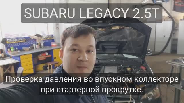 Два Subaru 2.5T - Тест Dx при прокрутке стартером. Вибрация на ХХ смотреть онлайн