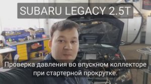 Два Subaru 2.5T - Тест Dx при прокрутке стартером. Вибрация на ХХ