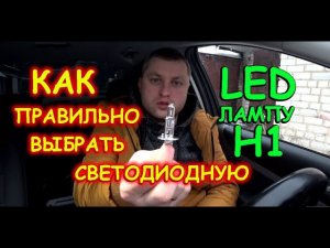 СВЕТОДИОДНЫЕ LED ЛАМПЫ H1 / КАК ПРАВИЛЬНО ВЫБРАТЬ ЛАМПУ