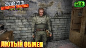 ЛЮТЫЙ ОБМЕН | STALKER НАРОДНАЯ СОЛЯНКА OGSR 2023 | Серия 113