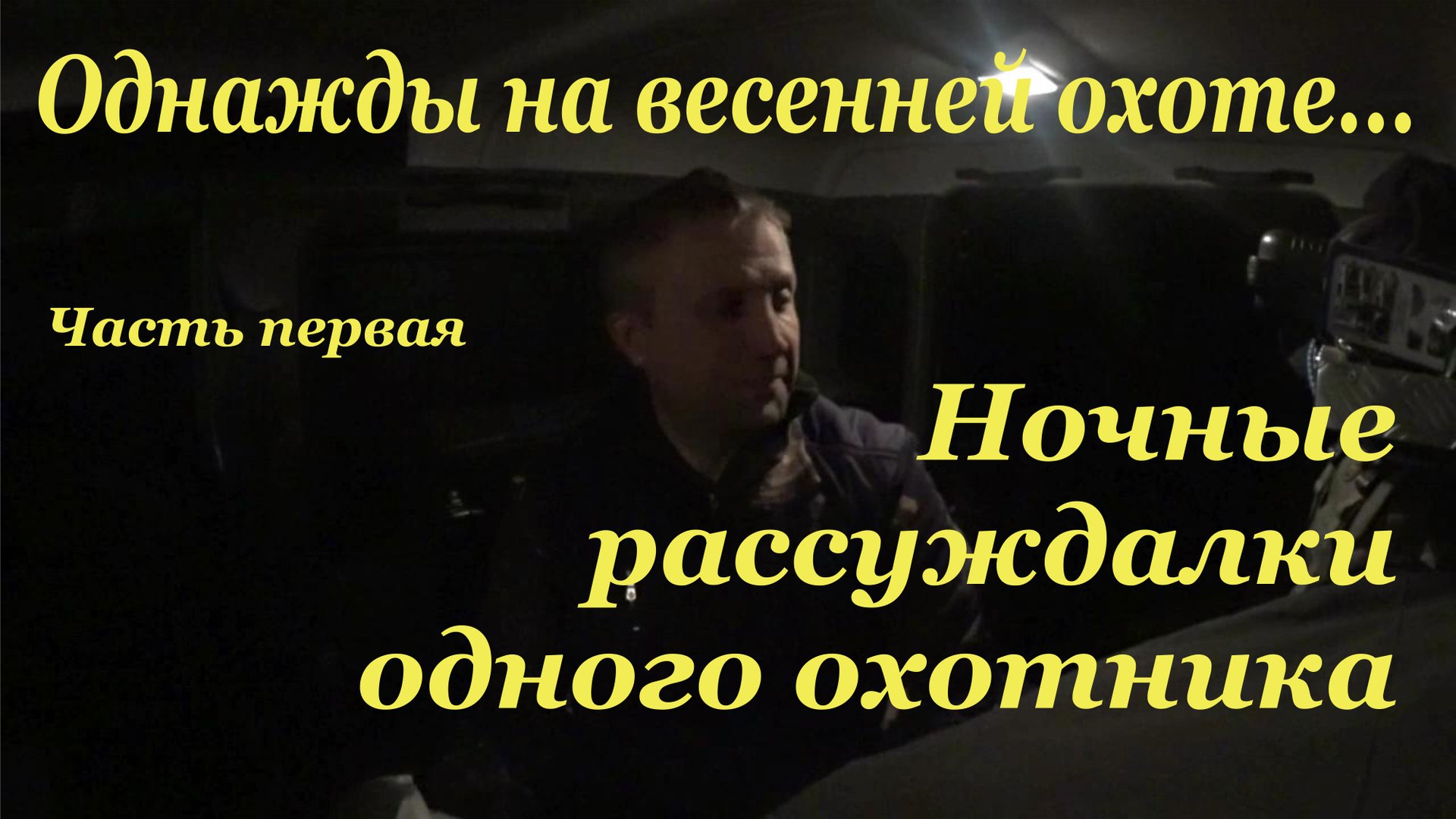 Ночные рассуждалки одного охотника.mov смотреть онлайн