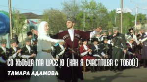 Тамара Адамова - Со хьоьца ма ирсе ю (Как  я счастлива с тобой) | KAVKAZ MUSIC CHECHNYA