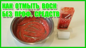 Как убрать остатки воска с посуды воскоплава и картриджа без профессиональных средств?