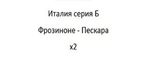 Фрозиноне - Пескара смотреть онлайн