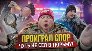 ПРОИГРАЛ СПОР - ЧУТЬ НЕ СЕЛ В ТЮРЬМУ!