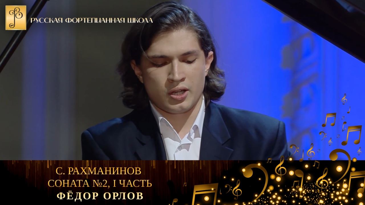 С. Рахманинов - Соната №2, I часть / Фёдор Орлов (фортепиано) смотреть онлайн