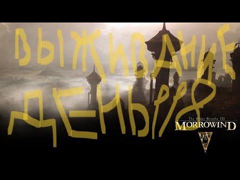 The Elder Scrolls III: Morrowind ВЫЖИВАНИЕ ДЕНЬ 118 смотреть онлайн