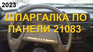 Шпаргалка по панели 21083
