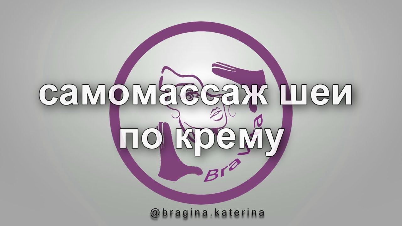 массаж шеи с кремом