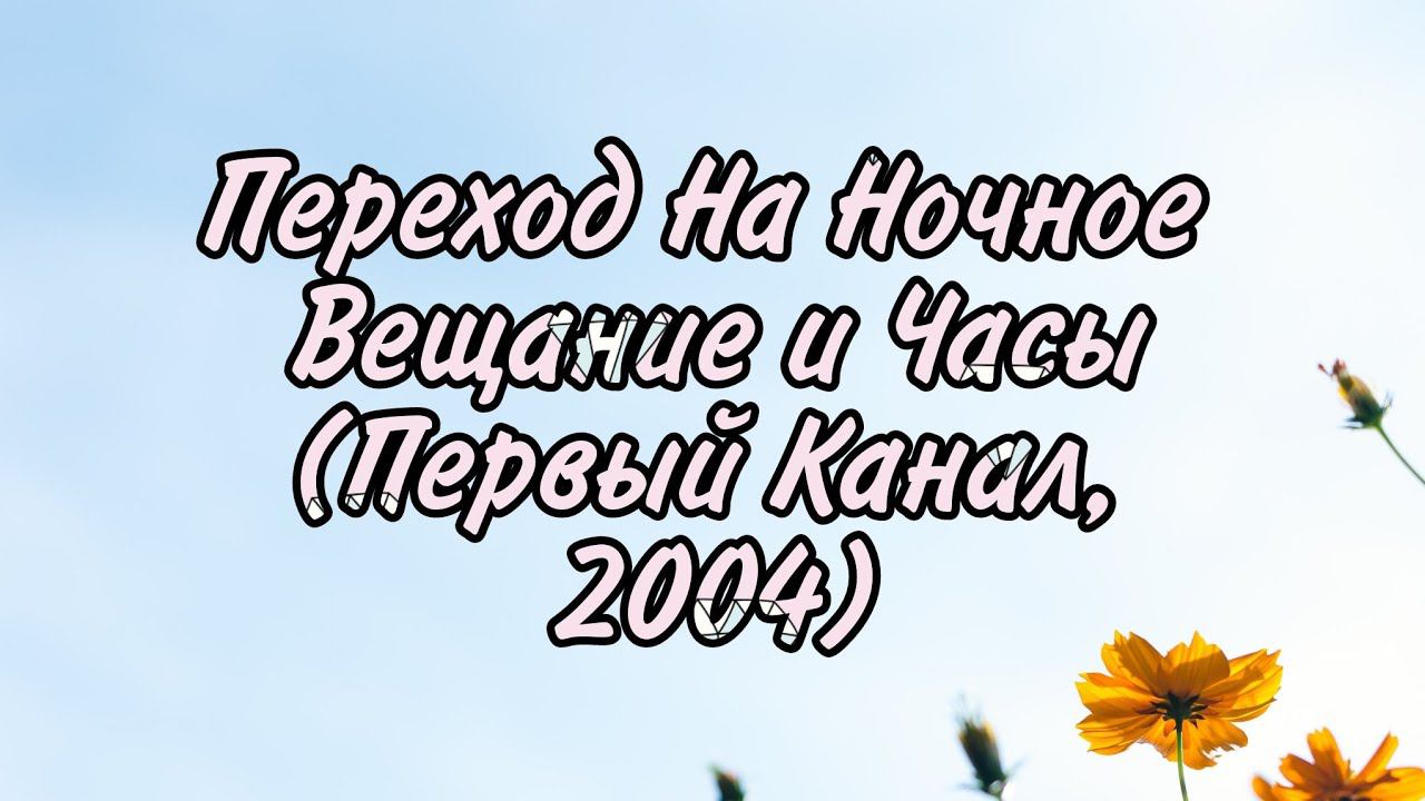 Переход На Ночное Вещание и Часы (Первый Канал, 2004) смотреть онлайн