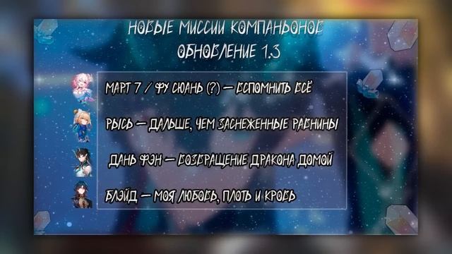 ЧТО ТАМ В ПАТЧЕ 1.3 - НОВОСТИ | Honkai: Star Rail смотреть онлайн