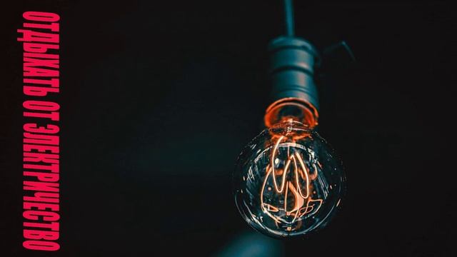 ОТДЫХАТЬ ОТ ЭЛЕКТРИЧЕСТВА смотреть онлайн