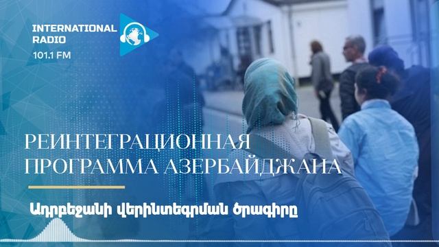 Реинтеграционная программа Азербайджана