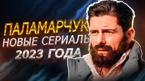 ДМИТРИЙ ПАЛАМАРЧУК : НОВЫЕ СЕРИАЛЫ 2023 ГОДА | Премьера сериалов с Дмитрием Паламарчуком 2023