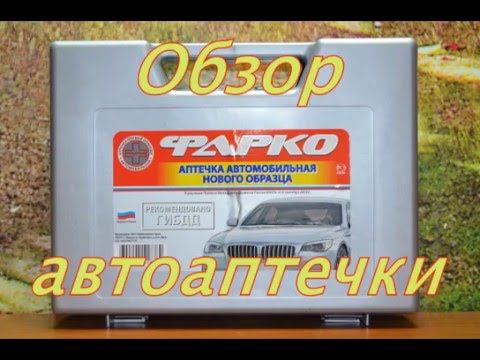 Обзор автоаптечки 