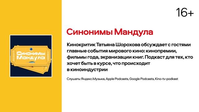 Послушай это: топ 5 подкастов про кино и сериалы смотреть онлайн