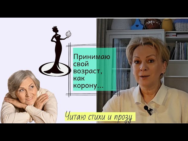 Литературная страница.Принимаю свой возраст, как корону. смотреть онлайн