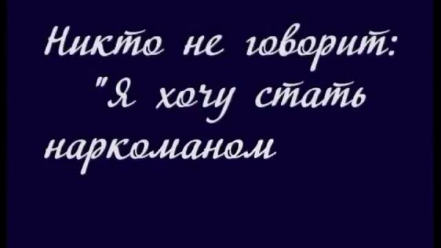 Антинаркотический видеоролик "Скажи наркотикам НЕТ" смотреть онлайн